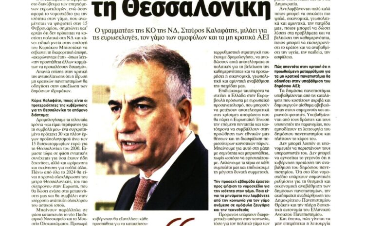  Στ. Καλαφάτης: «Τριάντα μεγάλα έργα αλλάζουν τη Θεσσαλονίκη»