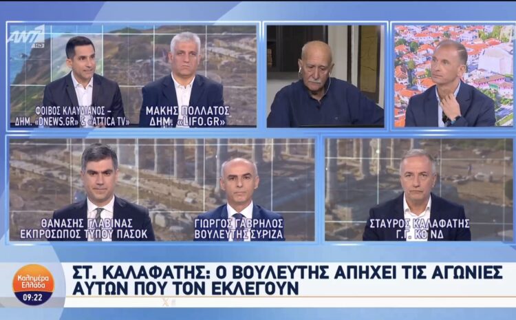  Στ. Καλαφάτης: “Πάνω από 9.000 φορές τα τελευταία πεντέμισι χρόνια οι Βουλευτές της Ν.Δ. άσκησαν κοινοβουλευτικό έλεγχο στη Βουλή”