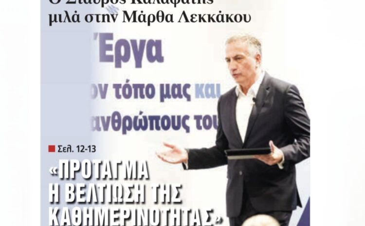  Στ. Καλαφάτης: “Βασικό μας πρόταγμα η βελτίωση της καθημερινότητας του πολίτη”