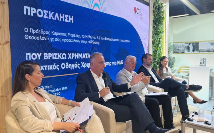  Σταύρος Καλαφάτης από την εκδήλωση του ΕΕΘ στη 90η ΔΕΘ: «Οι τρεις πηγές χρηματοδότησης για τις Μικρομεσαίες Επιχειρήσεις – Η Πολιτεία δεν είναι φοροεισπράκτορας, είναι στρατηγικός εταίρος»