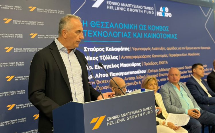  Στ. Καλαφάτης από τη 90ή ΔΕΘ: «Η Δυτική Θεσσαλονίκη μετατρέπεται σε αιχμή του δόρατος για τη νέα παραγωγική Ελλάδα – Με μέτρα και αποτελέσματα, όχι ευχολόγια»
