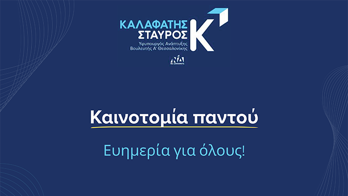 Καινοτομία παντού Ευημερία για όλους!